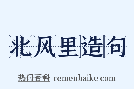 北风里造句是什么意思的图片